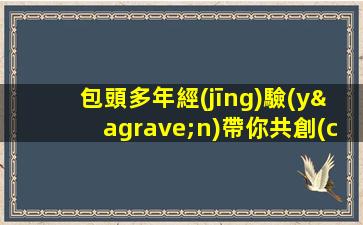 包頭多年經(jīng)驗(yàn)帶你共創(chuàng)輝煌 當(dāng)天結(jié)夜場(chǎng)ktv招聘生意穩(wěn)定
